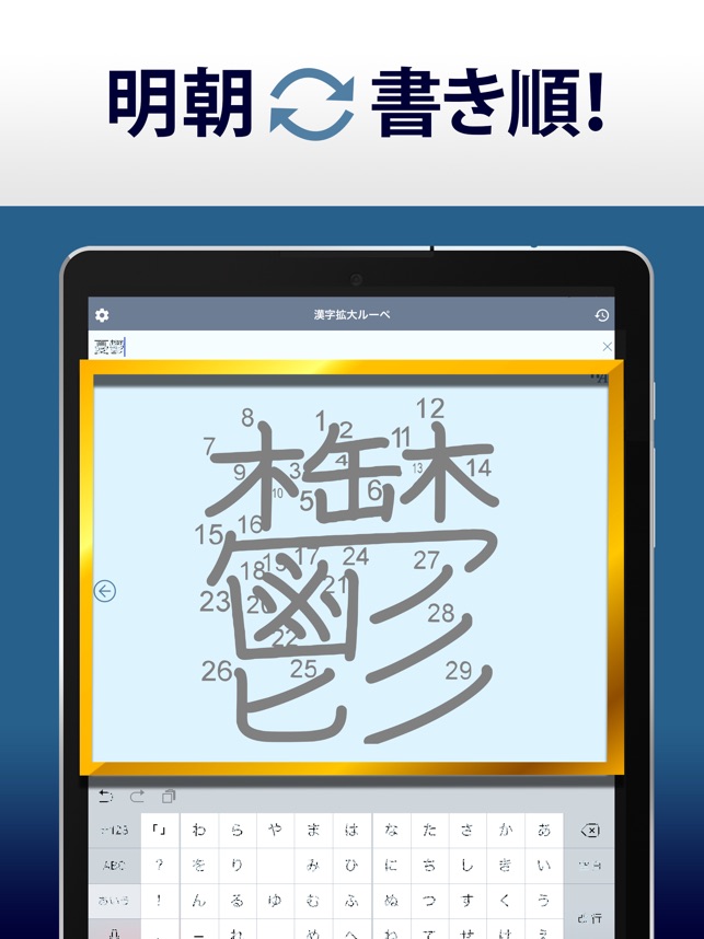 漢字拡大ルーペ 漢字書き方 書き順検索アプリ をapp Storeで 漢字拡大ルーペ 漢字書き方 書き順検索アプリ をapp Storeで