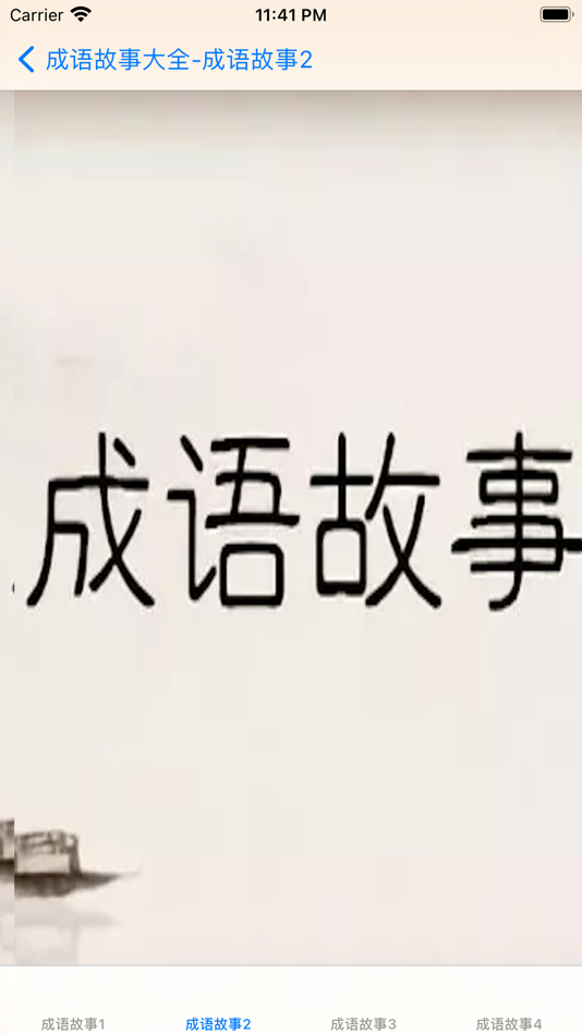 #2. 成语故事讲读大全 (iOS) 由: 强 马