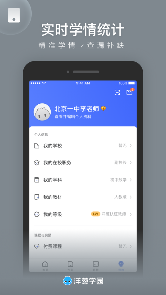 #4. 洋葱学园教师版 - 小初高老师智能教学助手 (iOS) 作者: Guanghe