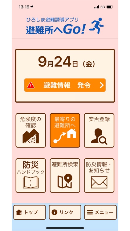 ひろしま避難誘導アプリ 避難所へGo!