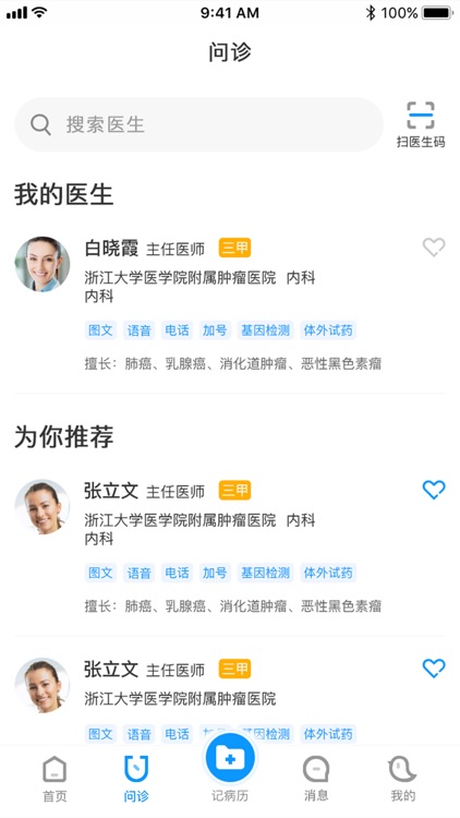 诊后医生（患者端）