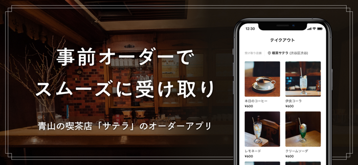 喫茶サテラ オーダーアプリ