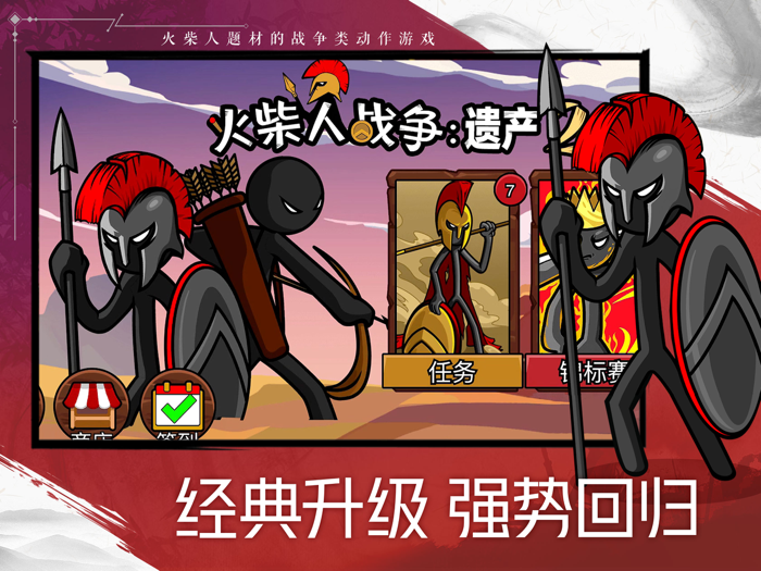 火柴人战争遗产2