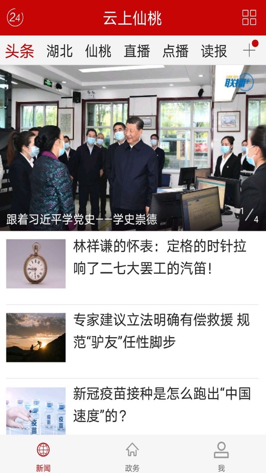 云上仙桃 (iOS) 由: 湖北长江云新媒体集团有限公司 云上仙桃 (iOS) 由: 湖北长江云新媒体集团有限公司