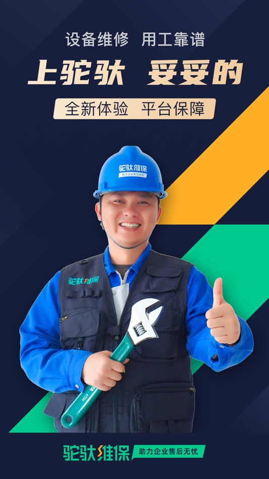 #1. 驼驮维保 (iOS) 由: 东莞拓晨实业投资有限公司