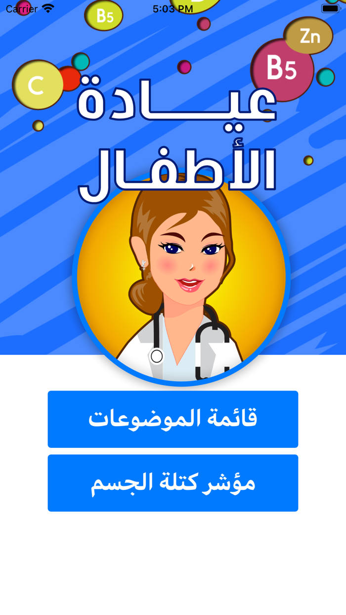 طبيبك الخاص طبيب اطفال