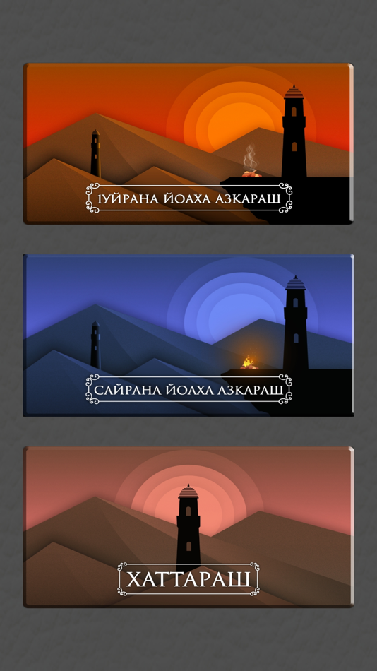 #1. Азкараш (iOS) 由: Ramazan Tangiev