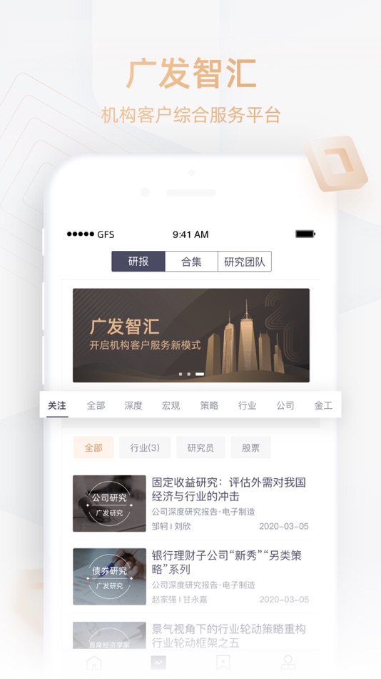 #3. 广发智汇 (iOS) Av: 广发证券股份有限公司