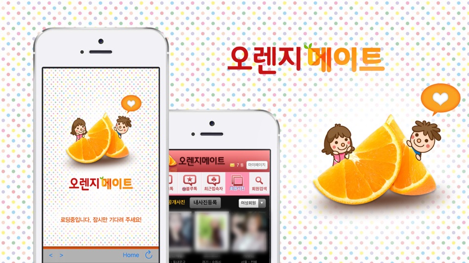 #1. 오렌지메이트-미팅,만남,채팅 (iOS) Ved: sung sook kim