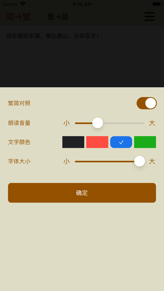 #2. 繁体字转换器-繁体简体高效转换工具 (iOS) 作者: 玺鑫 王