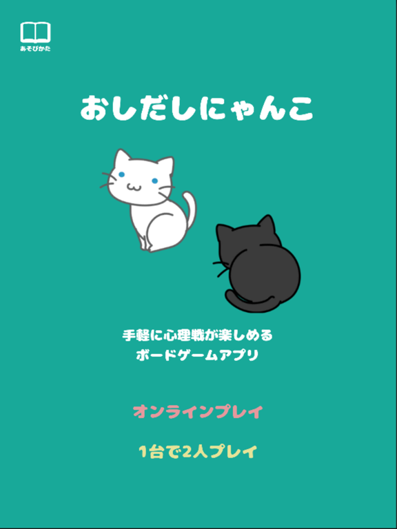 おしだしにゃんこ ～ねこの2人対戦ボードゲームアプリ～のおすすめ画像1