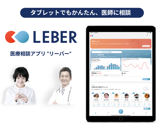 LEBER（リーバー）-医療相談アプリのおすすめ画像1