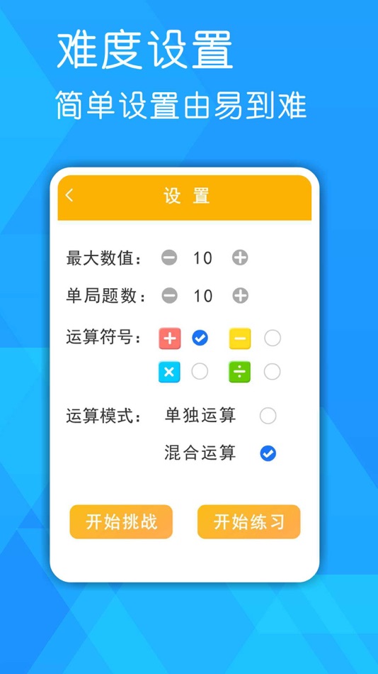 #3. 数学口算练习-6~8岁儿童小学数学益智学习游戏 (iOS) 由: 森 袁