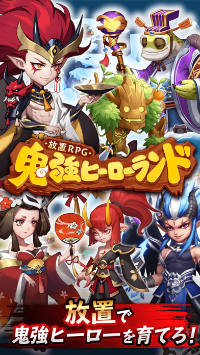 放置RPG 鬼強ヒーローランドのおすすめ画像1