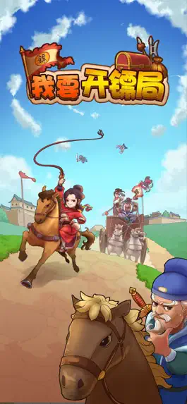 Game screenshot 我要开镖局 mod apk