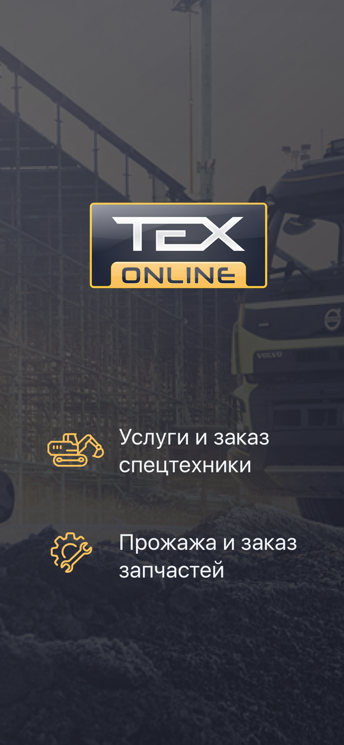 ТEXonline – спецтехника онлайн