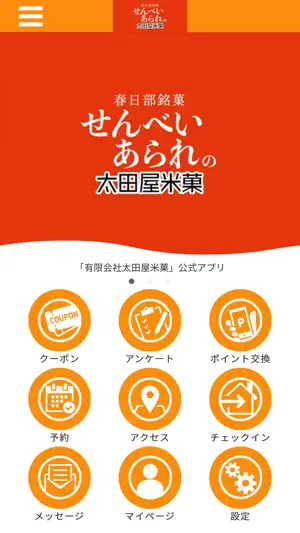 太田屋米菓 screenshot 1
