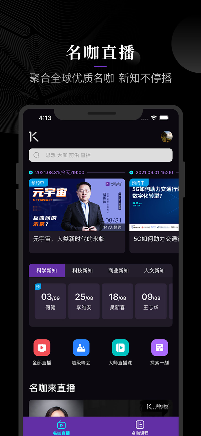 一刻talks极速版