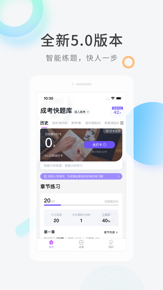 #1. 成人高考快题库 (iOS) От: 北京环球兴学科技发展有限公司