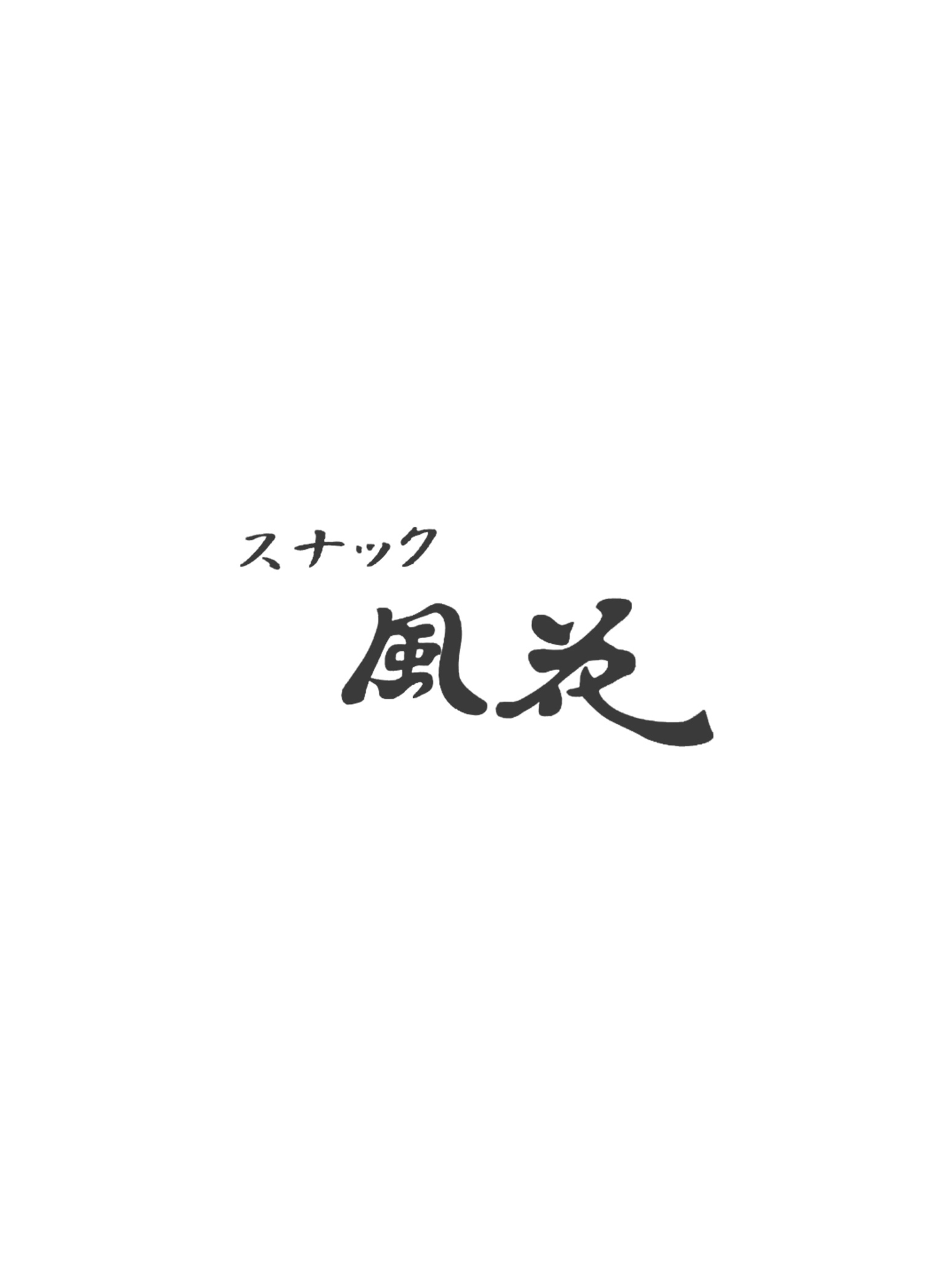 スナック 風花（かざはな）