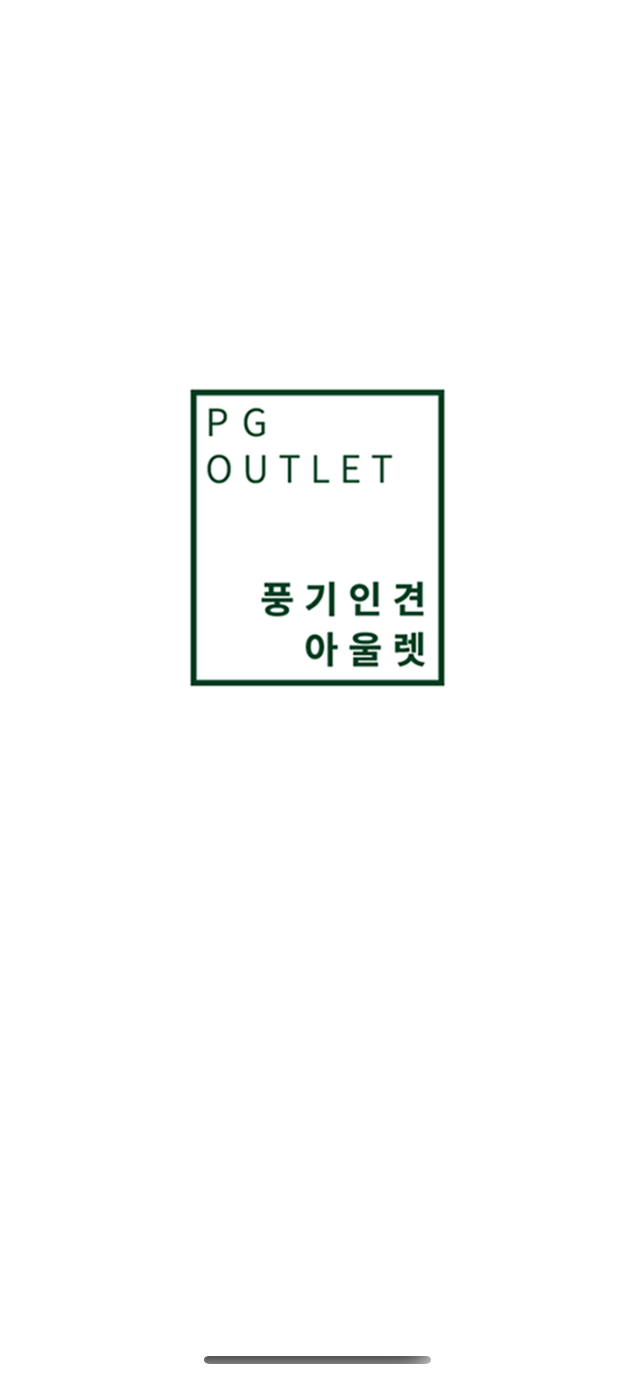 풍기인견 아울렛