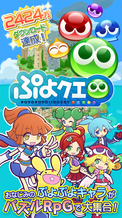 ぷよぷよ クエスト 簡単操作で大連鎖 爽快 パズル By Sega Corporation Ios 日本 Searchman アプリマーケットデータ ぷよぷよ クエスト 簡単操作で大連鎖 爽快 パズル By Sega Corporation Ios 日本 Searchman アプリマーケットデータ