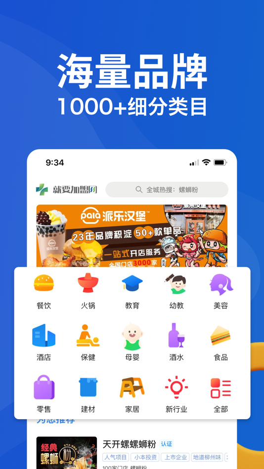 #1. 就要加盟网-加盟开店创业项目网 (iOS) By: 就要加盟网