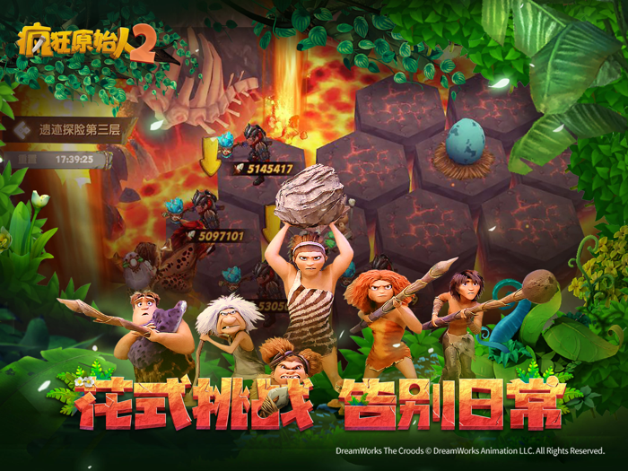 疯狂原始人2-梦工场正版授权3D MMO手游