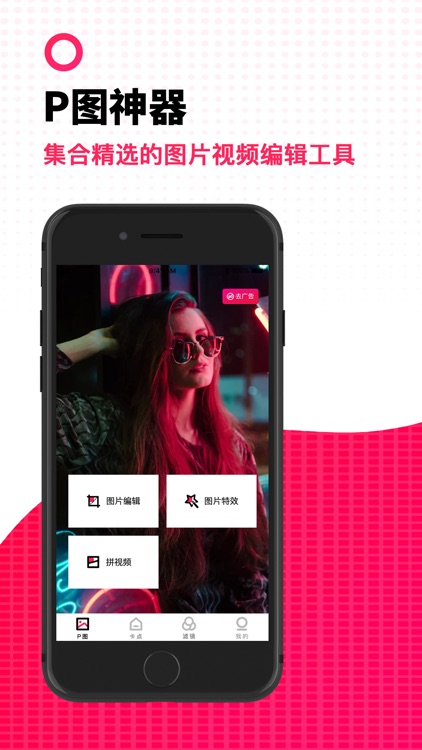 P图神器-图片编辑拼图美图制作软件