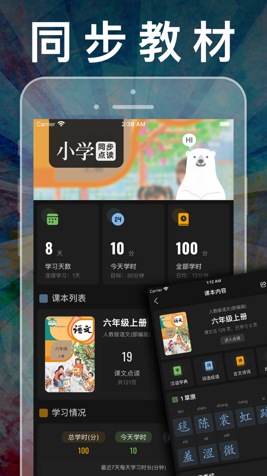 #5. 小学语文六年级上册下册-人教版课本同步学习机点读App (iOS) От: 健 侯