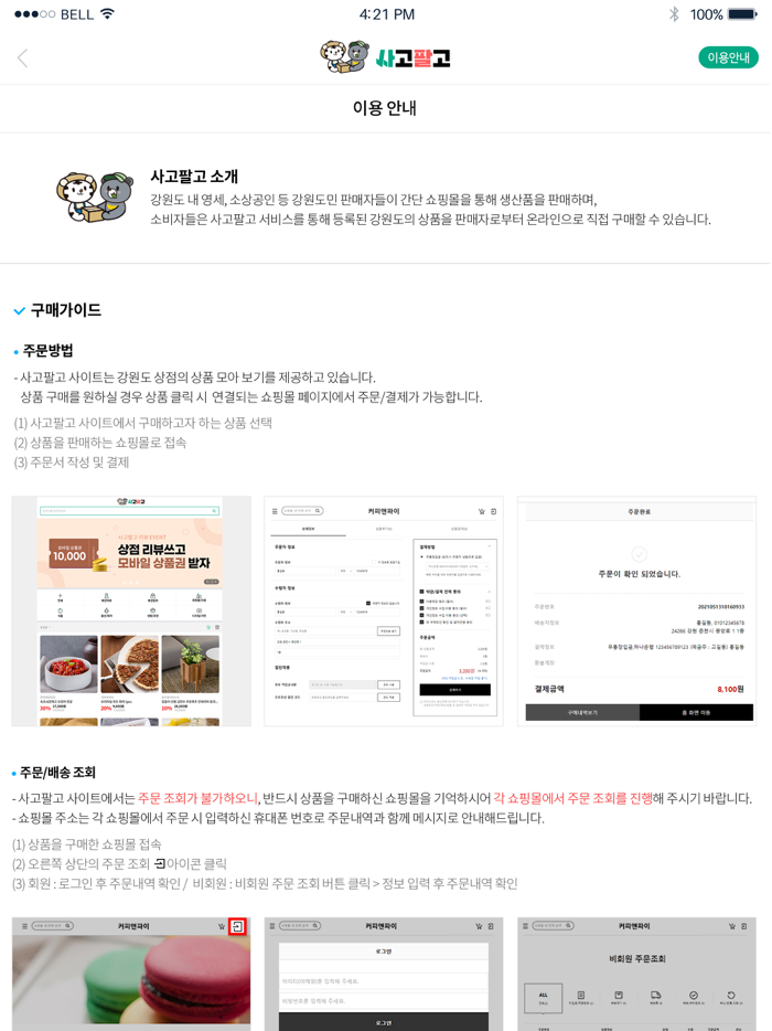 사고팔고 - 강원도형 온라인 간편 직거래 마켓