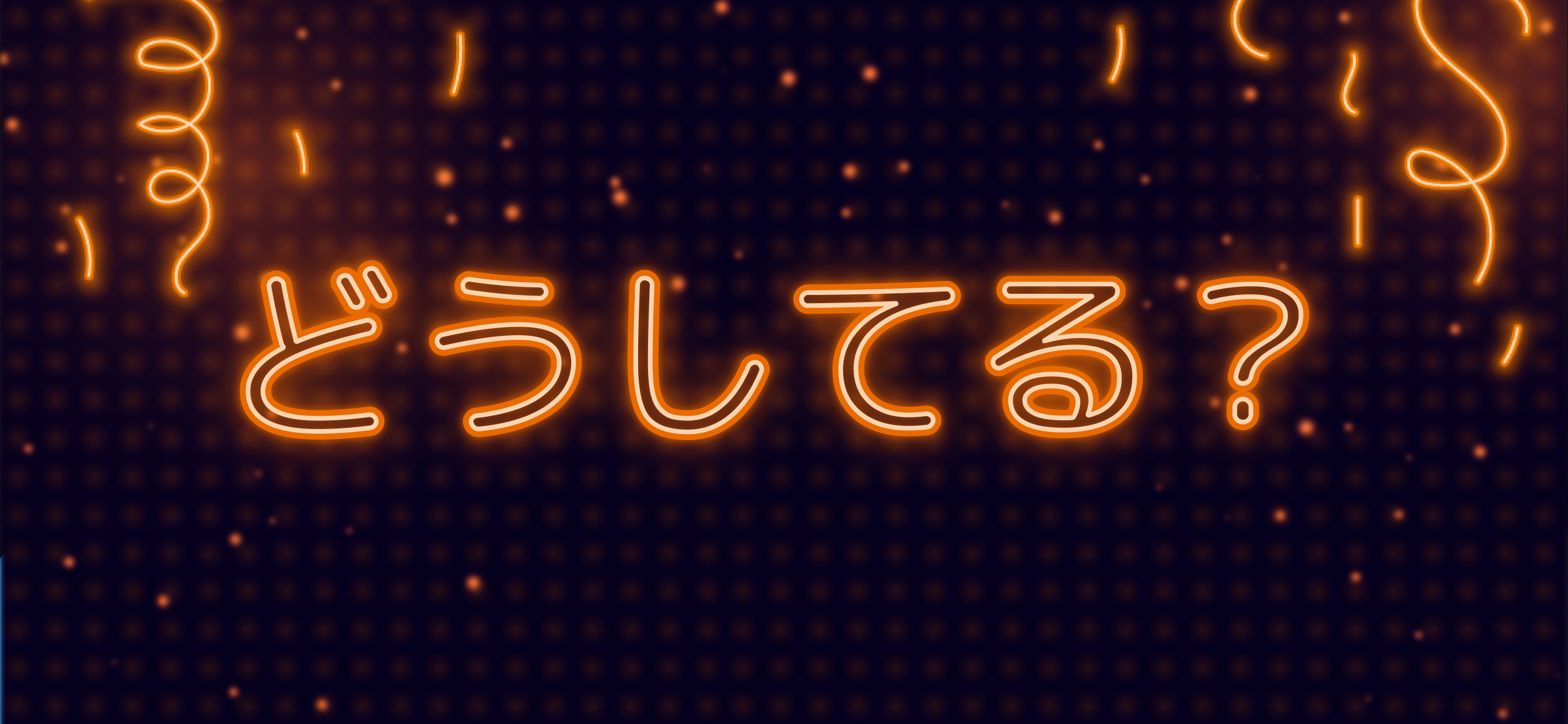 LEDライト アプリ ー 電光掲示板