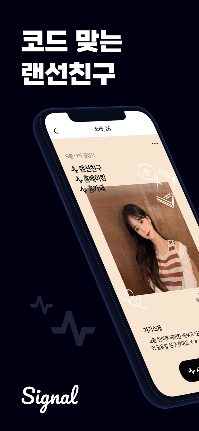 Signal - 코드 맞는 랜선친구 찾기