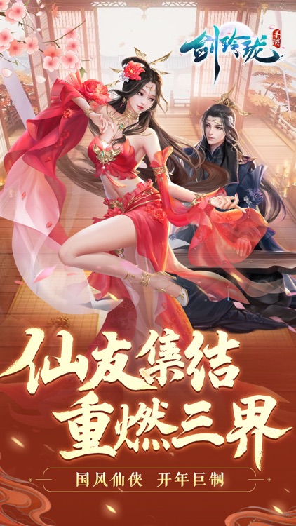 剑玲珑-国风仙侠修仙情缘手游