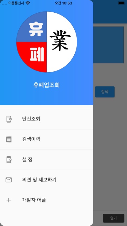 휴폐업조회 screenshot-3