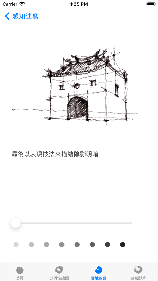 #8. 建築速寫： (iOS) By: Nan-Ching Tai