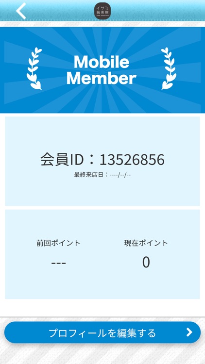 イサミ接骨院～公式アプリ～