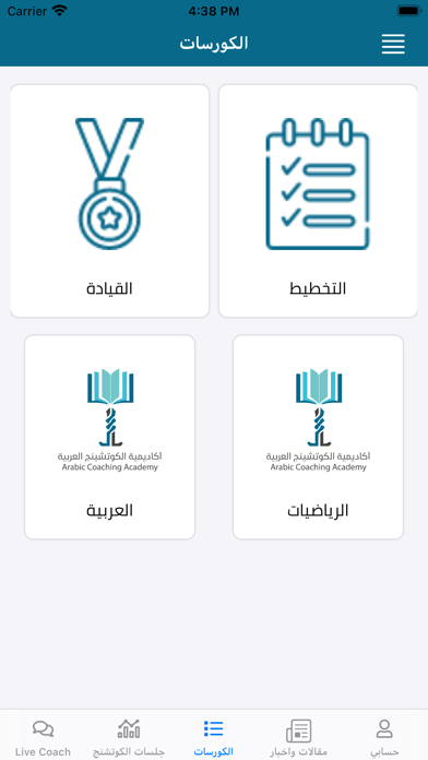 اكاديمية الكوتشنج العربية Screenshot