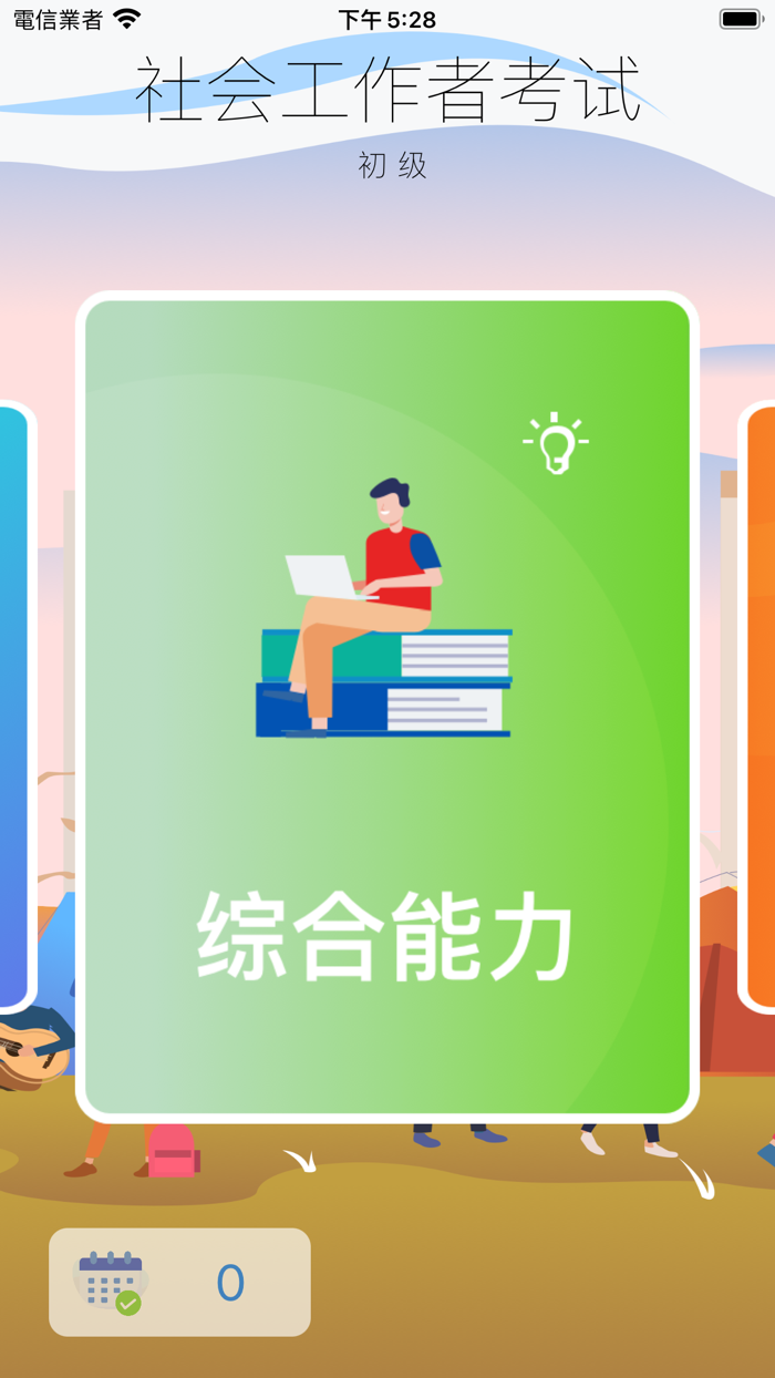 社会工作者资格考试-初级