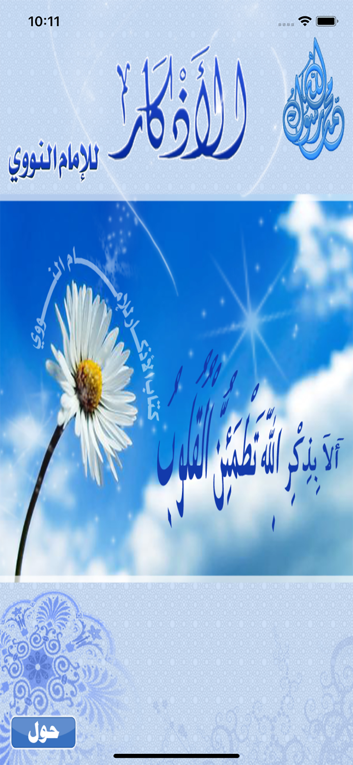 الأذكار للإمام النووي