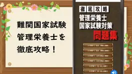 Game screenshot 管理栄養士 国家試験 対策アプリ mod apk