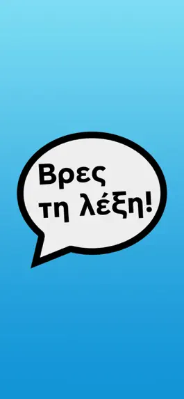 Game screenshot Βρες τη λέξη! mod apk