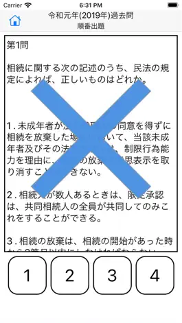 Game screenshot 管理業務主任者試験 過去問集 hack