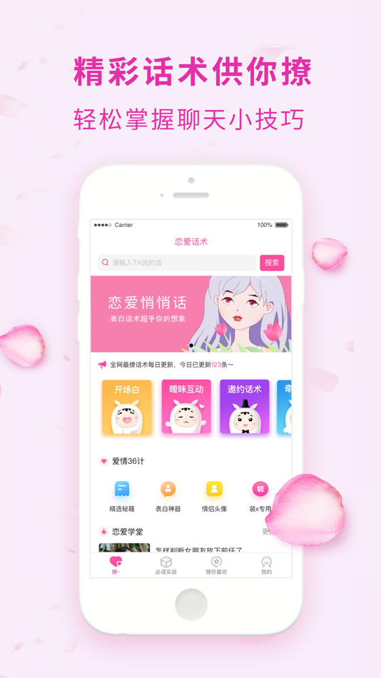 #1. 撩妹话术-交友脱单聊天神器 (iOS) 来自: 杭州财智传媒有限公司