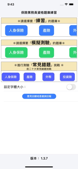 在app Store 上的 保險營業員題庫練習