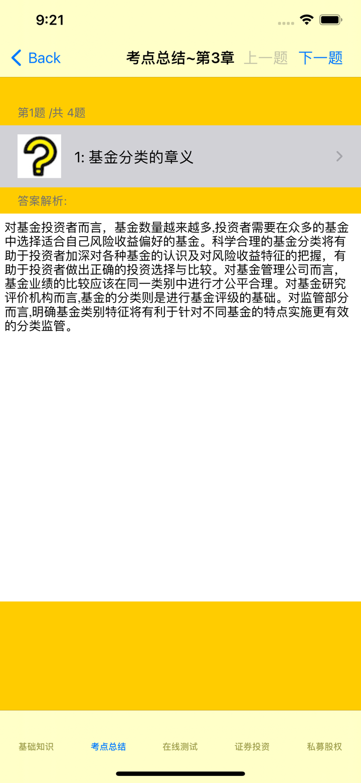 基金从业考试真题 screenshot 4