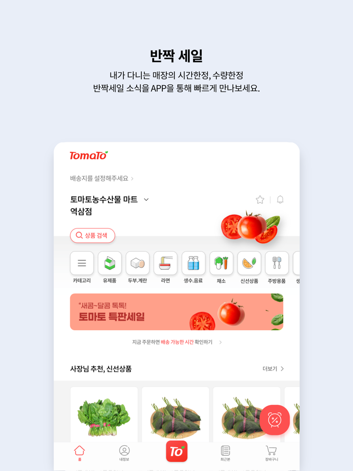 토마토 우리동네 장보기