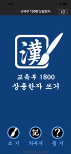 교육부 1800 상용한자 쓰기 screenshot #1 for iPhone