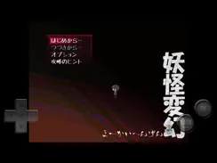 妖怪変幻 iPad image 2