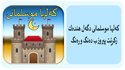 Screenshot 1 of کەلها موسلمانی - حصن المسلم App